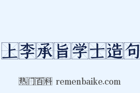 上李承旨学士造句是什么意思的图片
